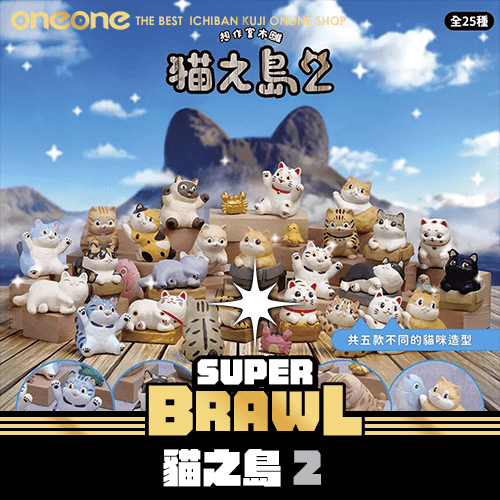 《大亂鬥》貓之島2★無最後賞