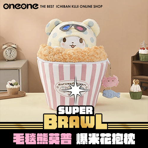 《大亂鬥》毛毯熊莫普★無最後賞
