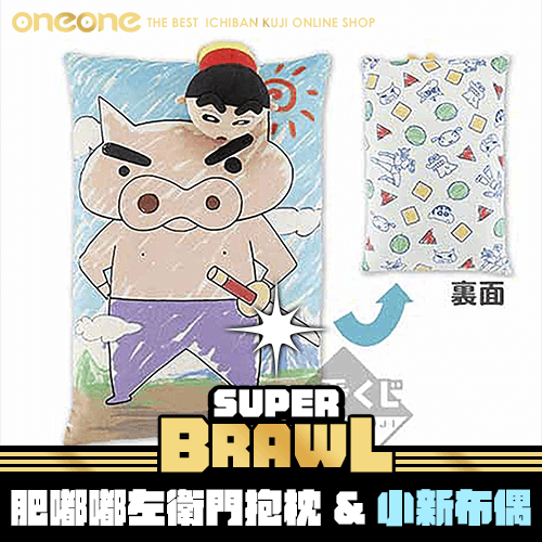 【積分加購】《大亂鬥》肥嘟嘟左衛門大抱枕 & 蠟筆小新趴姿布偶★無最後賞
