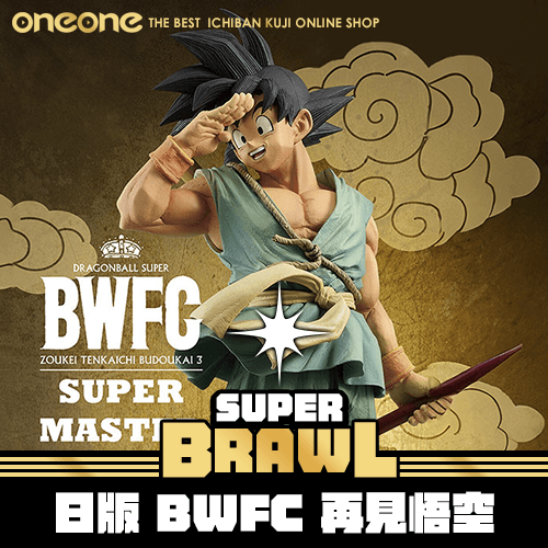 《大亂鬥》日版 BWFC 再見悟空★無最後賞