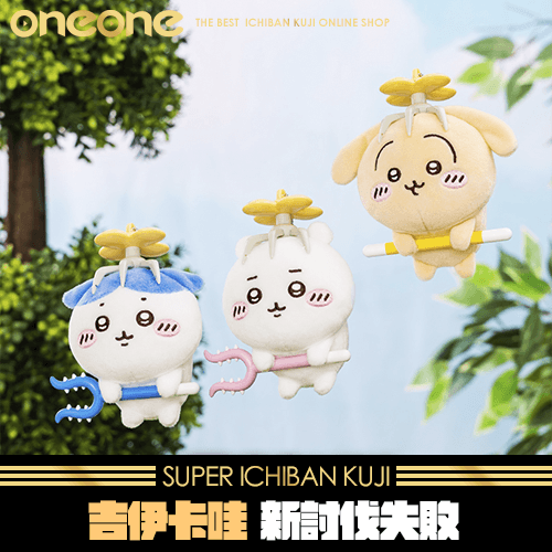 《爽抽樂》吉伊卡哇 新討伐失敗★無最後賞