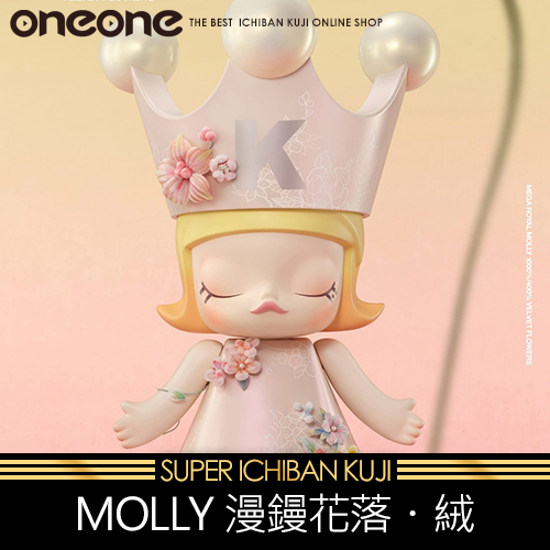 《大亂鬥》- 4 MOLLY 400%漫鏝花落・絨★無最後賞