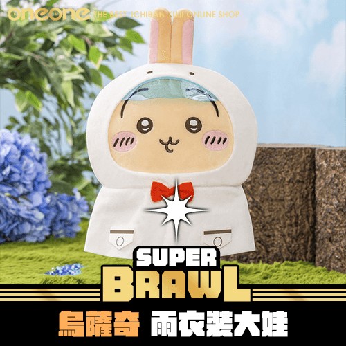 《大亂鬥》- 2 吉伊卡哇 烏薩奇 雨衣裝娃娃★無最後賞
