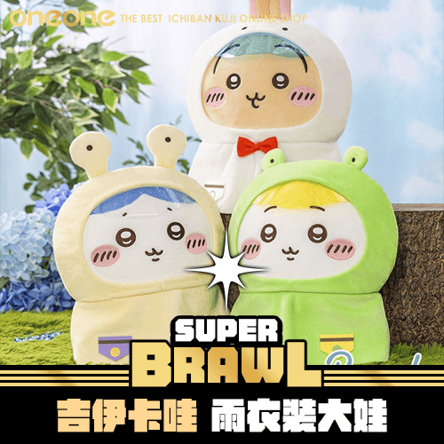 《大亂鬥》- 2 吉伊卡哇 吉伊卡哇 雨衣裝大娃★無最後賞
