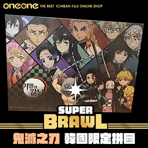 《大亂鬥》鬼滅之刃 韓國限定拼圖 1000片★無最後賞