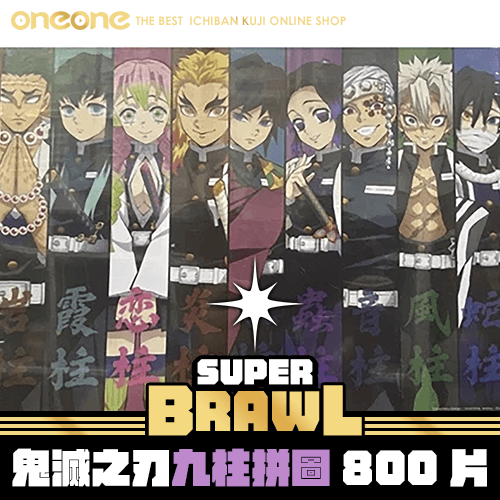 《大亂鬥》鬼滅之刃 九柱拼圖800片★無最後賞