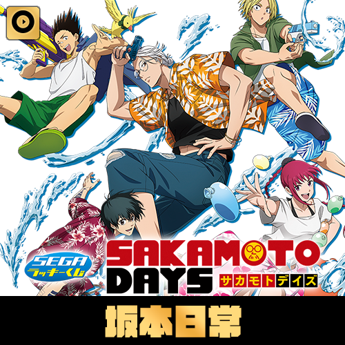 SEGA LUCKY賞《坂本日常》SPLASH ✕ BATTLE