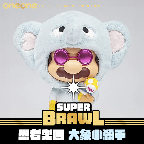 《大亂鬥》- 4 愚者樂園-大象小殺手 泰國TTE 2025展場限定★無最後賞