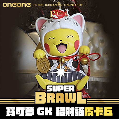 《大亂鬥》寶可夢GK 奶糖 招財貓皮卡丘★無最後賞
