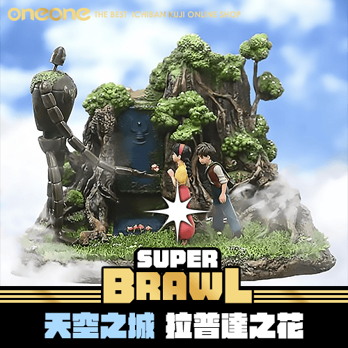 《大亂鬥》天空之城‧拉普達之花★無最後賞