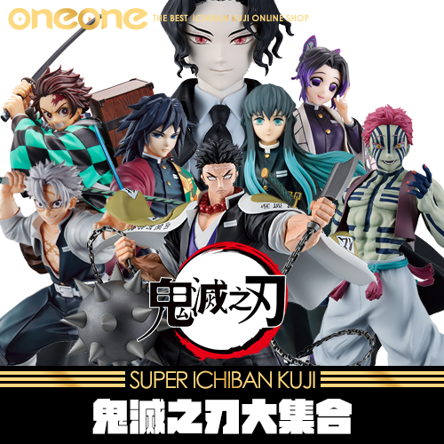 【超熱賣】《爽抽樂》鬼滅之刃大集合★無最後賞(9月初到貨)