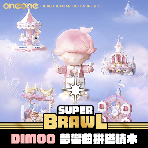 《大亂鬥》DIMOO 夢響曲系列拼搭積★無最後賞(9月初到貨)