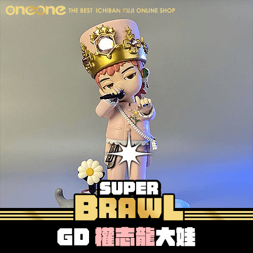 《大亂鬥》- 2 GD權志龍大娃★無最後賞