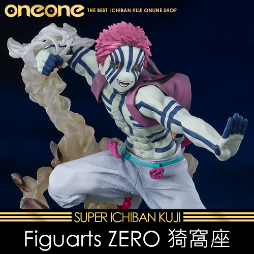《大亂鬥》- 2 鬼滅之刃 Figuarts ZERO 猗窩座(第159彈)★無最後賞