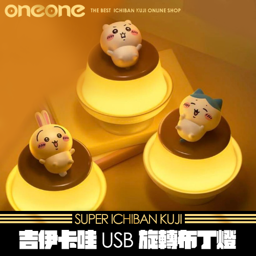 《爽抽樂》- 2 吉伊卡哇 USB旋轉布丁燈★無最後賞