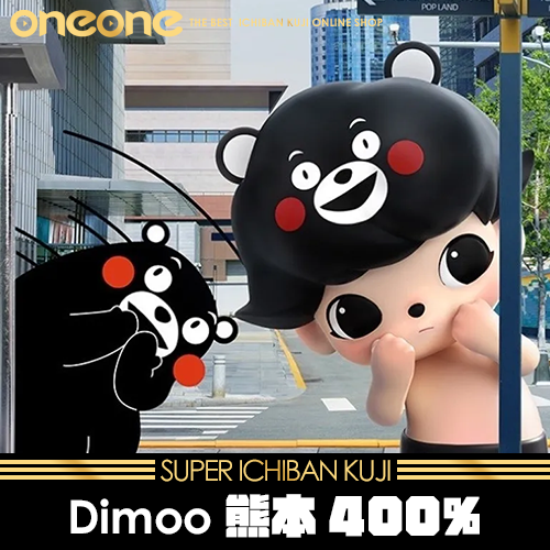 《爽抽樂》Dimoo熊本400%★無最後賞
