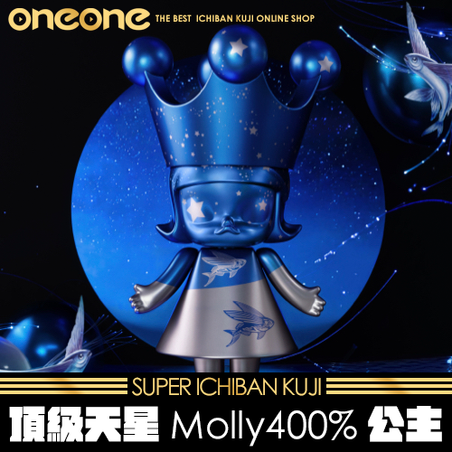 《大亂鬥》頂級天星Molly400%公主(拆檢)★無最後賞