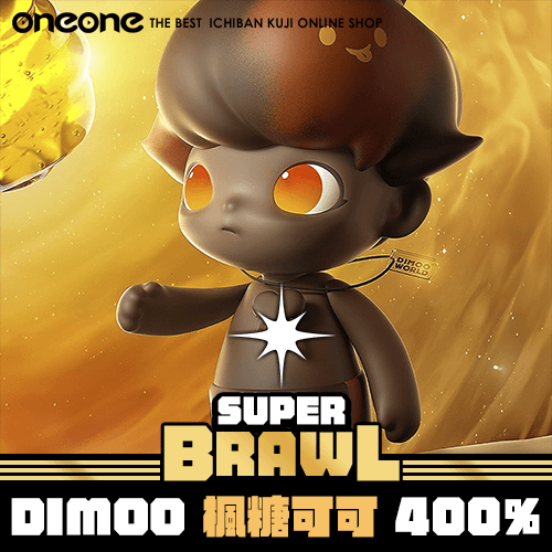 《大亂鬥》- 2 DIMOO 楓糖可可 400%★無最後賞