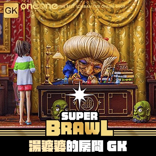 《大亂鬥》湯婆婆的房間★無最後賞GK(無售後服務)