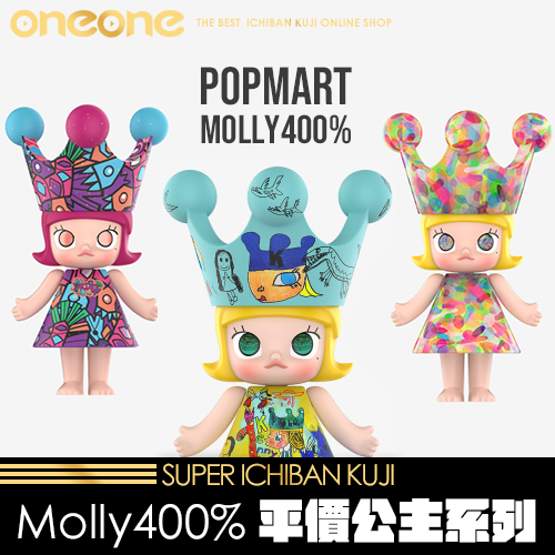 《爽抽樂》泡泡瑪特Molly平價400%公主系列★無最後賞