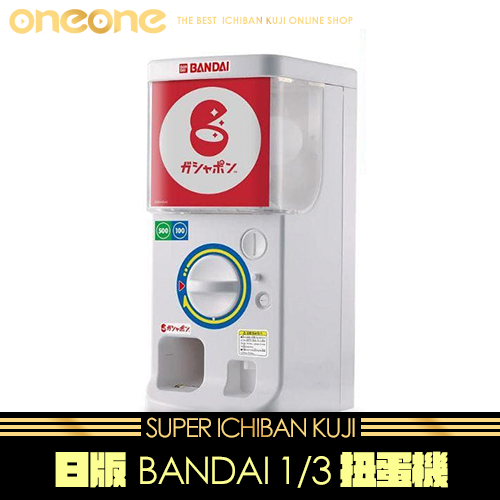 《大亂鬥》- 3 日版 BANDAI 1/3 扭蛋機★無最後賞