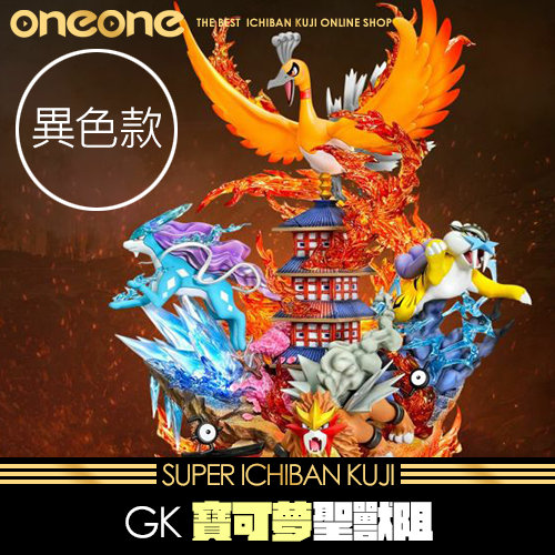 《大亂鬥》- 2 寶可夢GK-聖獸組 鳳王&水君&雷公&炎帝(異色)★無最後賞
