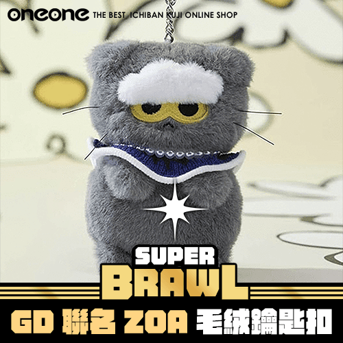 《大亂鬥》GD聯名  ZOA毛絨鑰匙扣抽這套