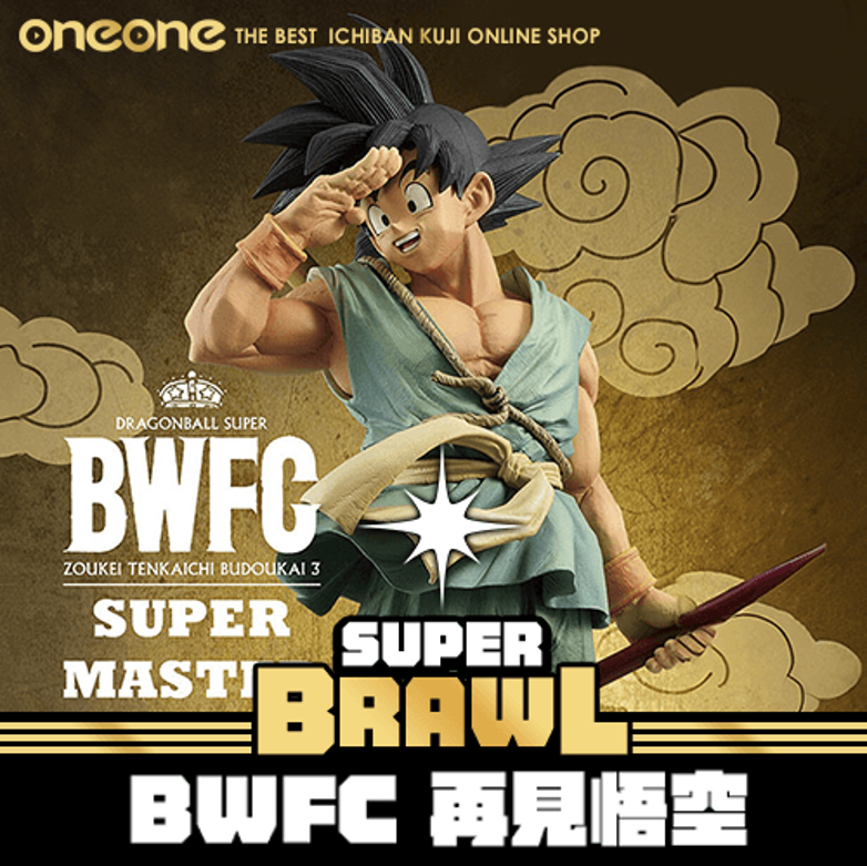 《大亂鬥》- 4 BWFC 再見悟空★無最後賞