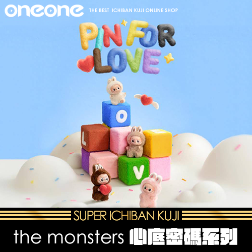 《大亂鬥》the monsters心底密碼系列★無最後賞