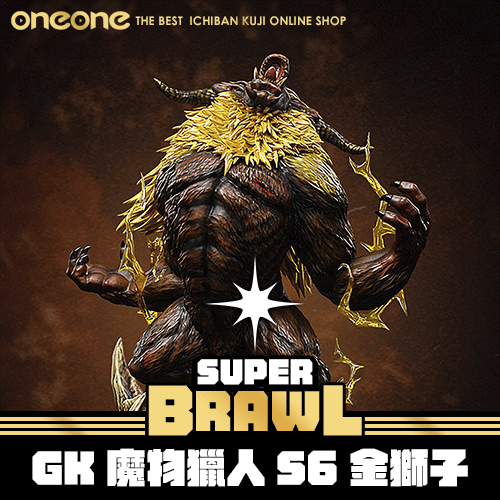 《大亂鬥》GK魔物獵人S6 金獅子★無最後賞