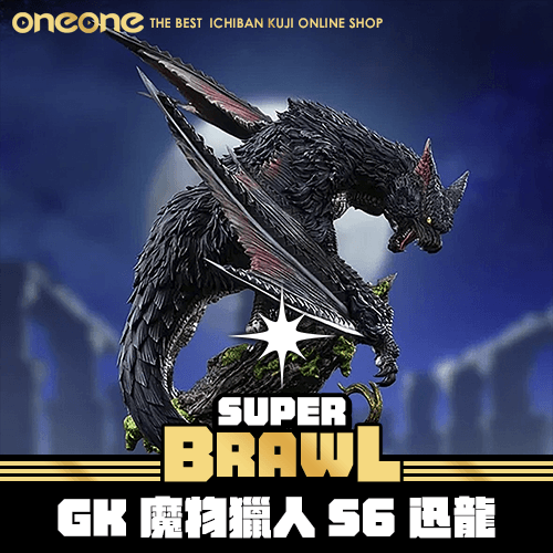《大亂鬥》GK魔物獵人S6 迅龍★無最後賞