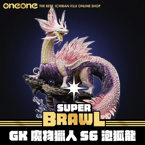 《大亂鬥》GK魔物獵人S6 泡狐龍★無最後賞