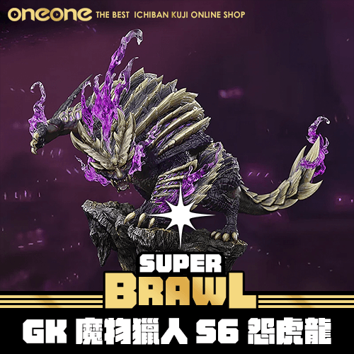 《大亂鬥》GK魔物獵人S6 怨虎龍★無最後賞