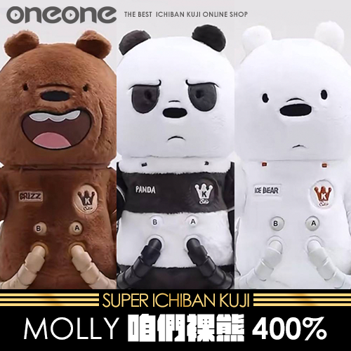 《爽抽樂》MOLLY咱們裸熊400%★無最後賞