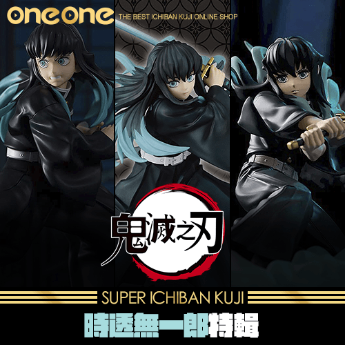 【預購】爽抽樂 鬼滅之刃 時透無一郎特輯★無最後賞(10月中旬到貨)