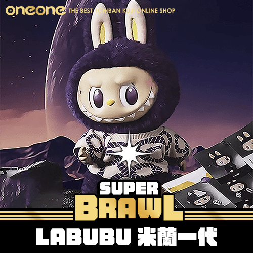 《大亂鬥》LABUBU米蘭一代★無最後賞
