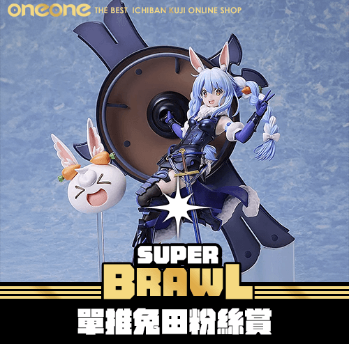 《大亂鬥》Hololive 單推兔田粉絲賞★無最後賞