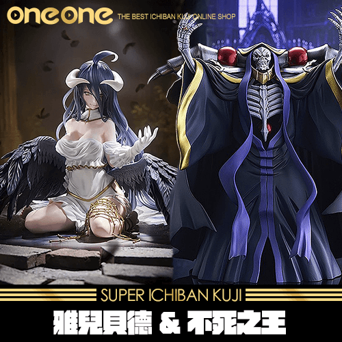《爽抽樂》OVERLORD 雅兒貝德&不死之王★無最後賞