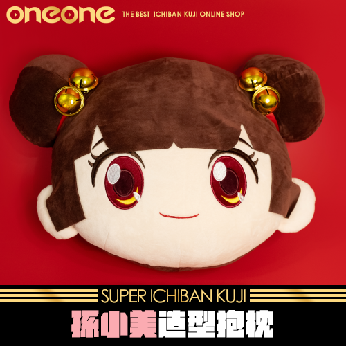 《大亂鬥》孫小美 造型抱枕★無最後賞