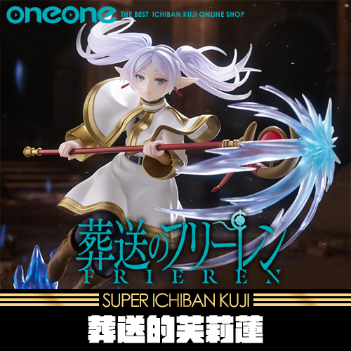 《大亂鬥》- 15  葬送的芙莉蓮AMP+ Figure芙莉蓮★無最後賞