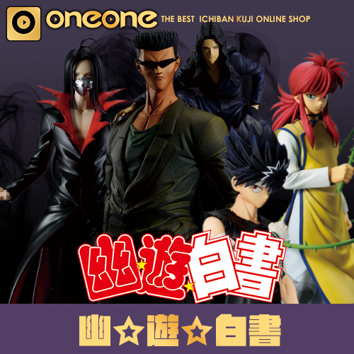 一番賞《幽遊白書》暗黑武術會篇vol.2