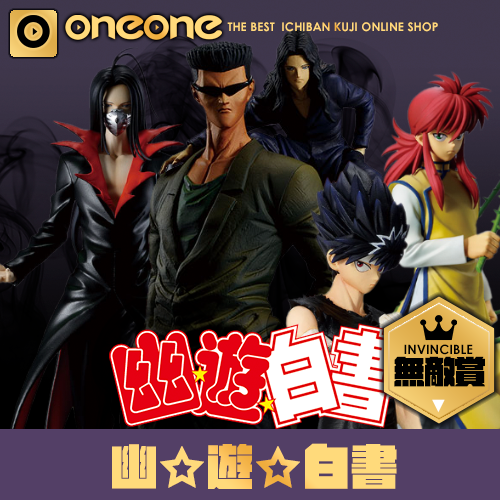 oneone玩玩::【無敵賞】一番賞《幽遊白書》暗黑武術會篇vol.2