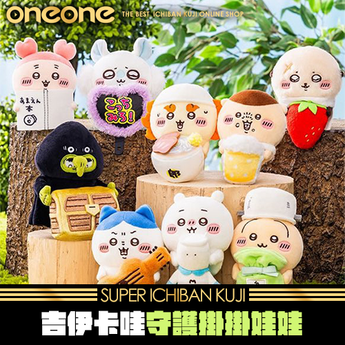 《爽抽樂》- 4 吉伊卡哇 守護掛掛娃娃 ★無最後賞