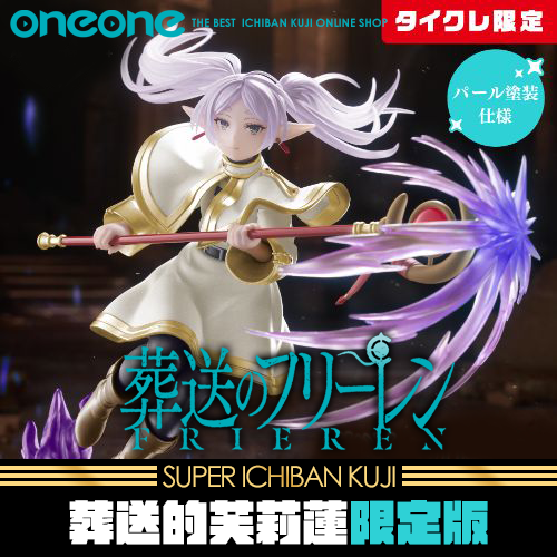 《大亂鬥》- 15  葬送的芙莉蓮AMP+ Figure芙莉蓮(限定版)★無最後賞