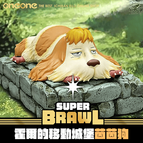 《大亂鬥》- 5 霍爾的移動城堡 茵茵狗★無最後賞