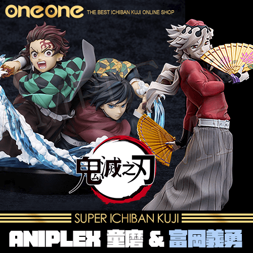 爽抽樂- 2 《鬼滅之刃》ANIPLEX 童磨&富岡義勇★無最後賞(2026/3月中到貨)