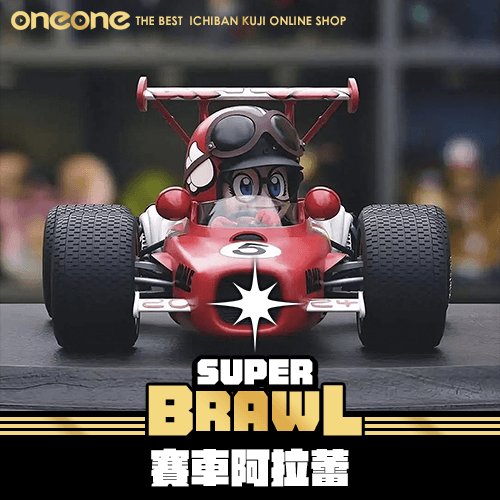 《大亂鬥》賽車阿拉蕾★無最後賞