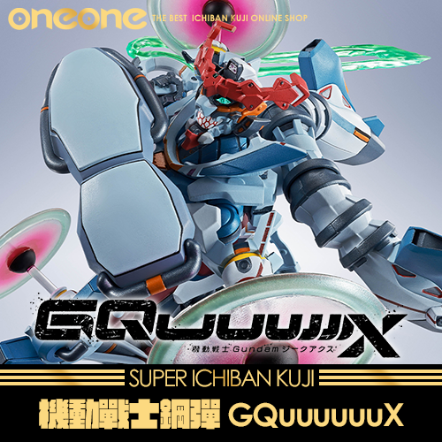 《大亂鬥》機動戰士鋼彈GQuuuuuuX★無最後賞