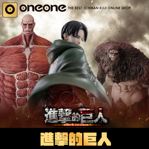 一番賞 《進擊的巨人》～獸之巨人由我來解決～(10月底到貨)