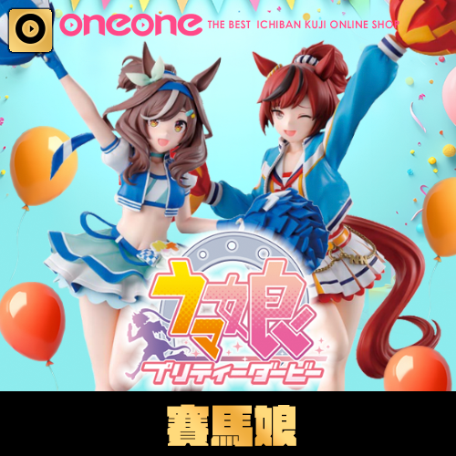 一番賞《賽馬娘 Pretty Derby》第12彈